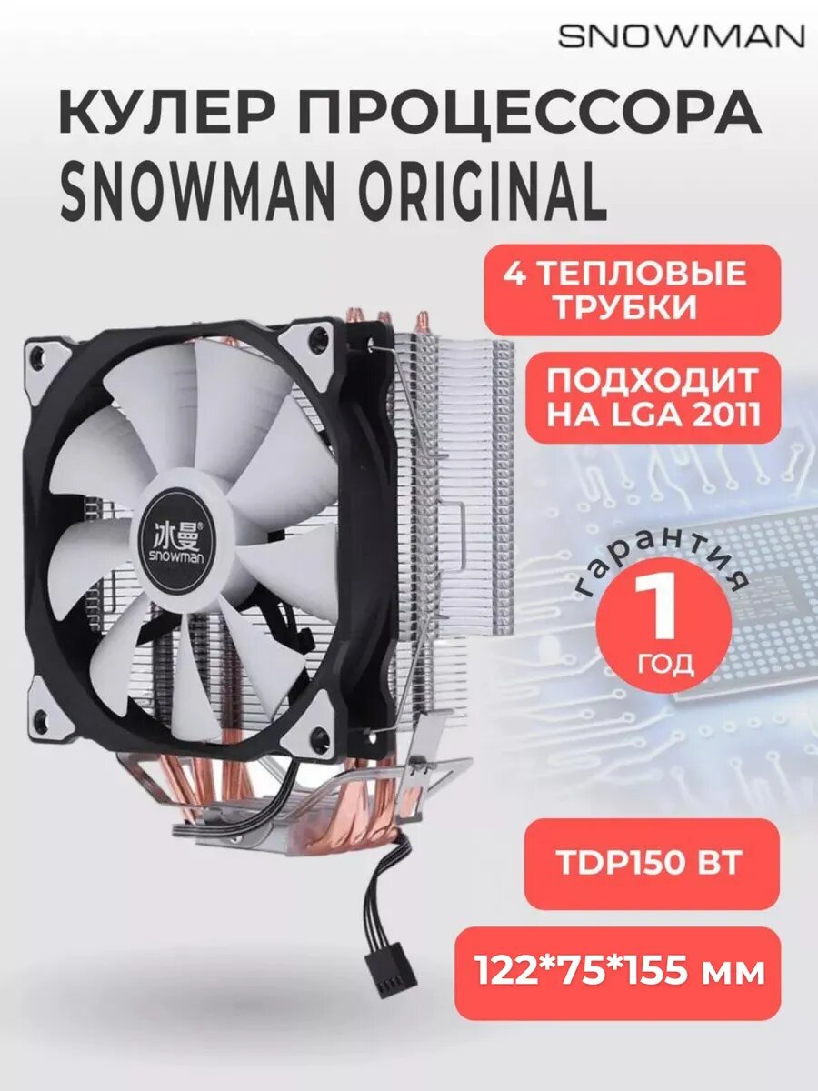 Кулер вентилятор башенный Snowman (Снеговик) M-T4 для процессора + рамка на LGA 2011