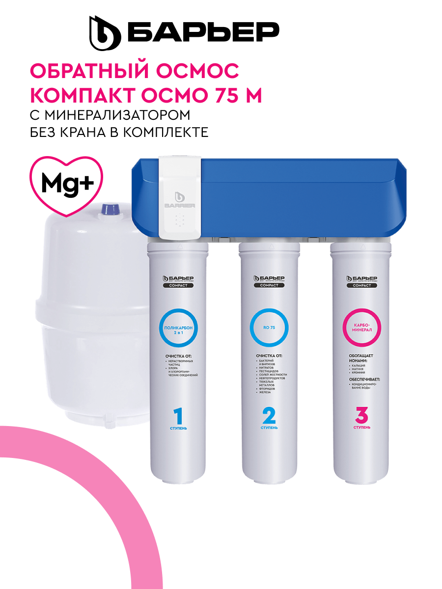 БАРЬЕР Compact OSMO 75 М, обратноосмотический фильтр под мойку, с минерализацией, компактный, трехступенчатый, без крана