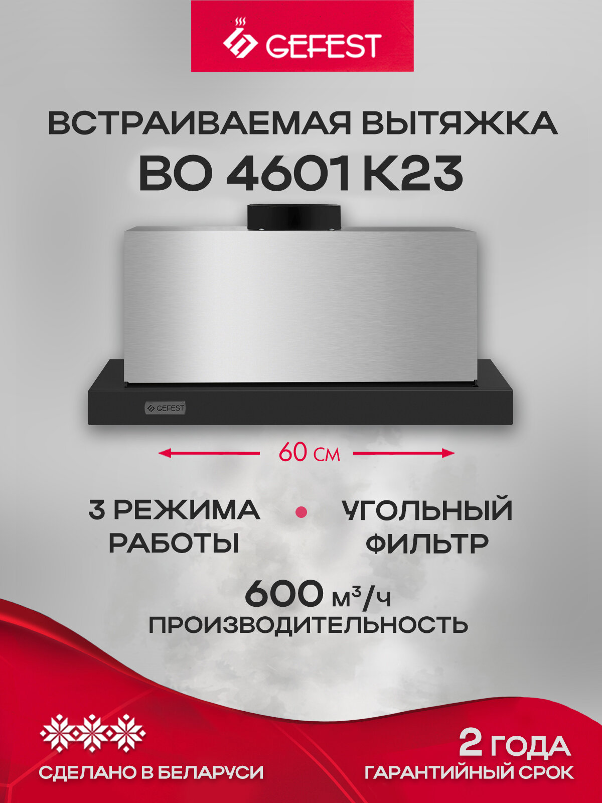 Вытяжка встраиваемая GEFEST ВО 4601 К23, 600 м3/ч, ширина 60 см, черная