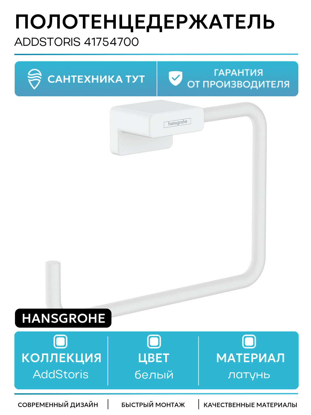Полотенцедержатель Hansgrohe AddStoris 41754700 Белый матовый