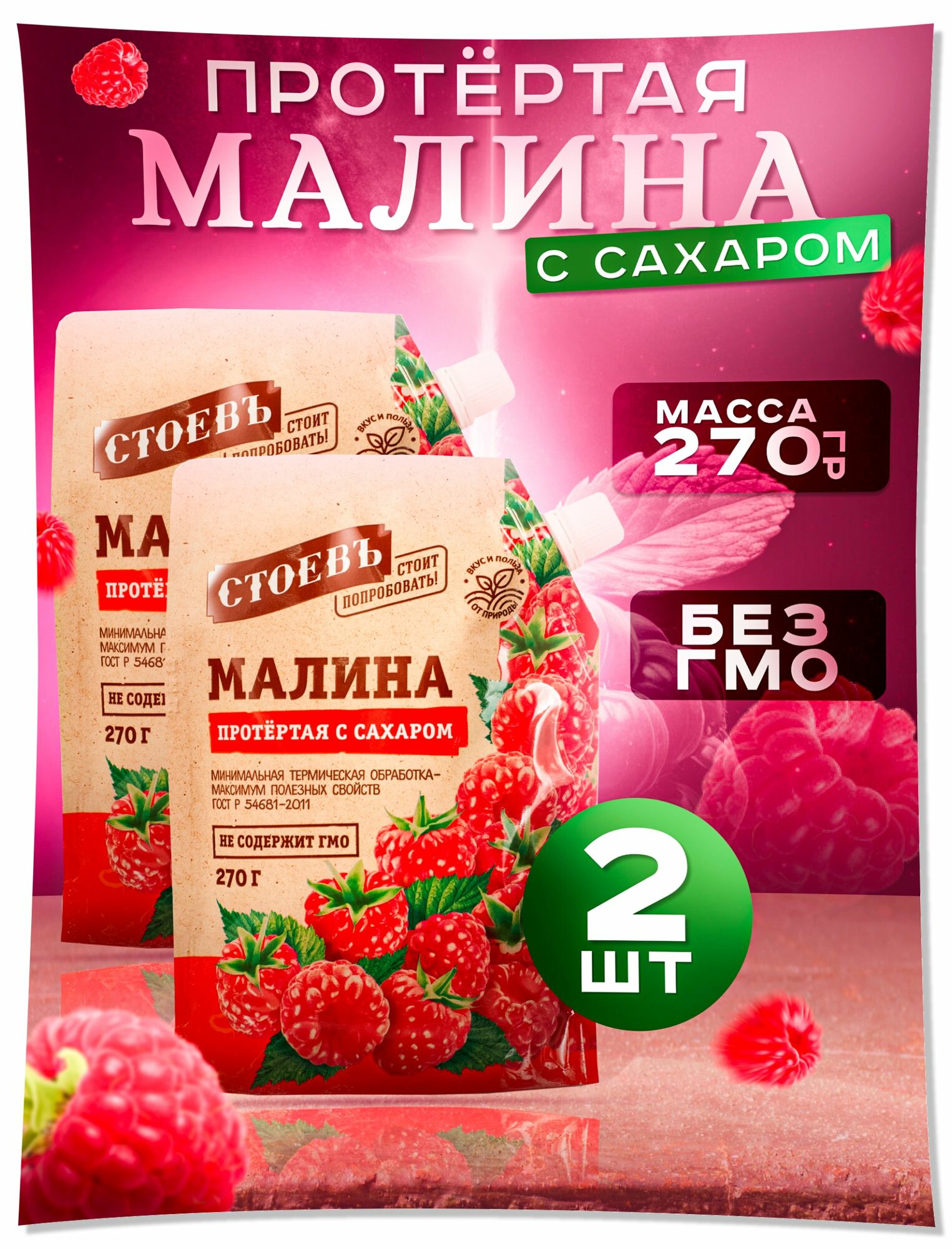 Малина протертая с сахаром 2 шт в мягкой упаковке