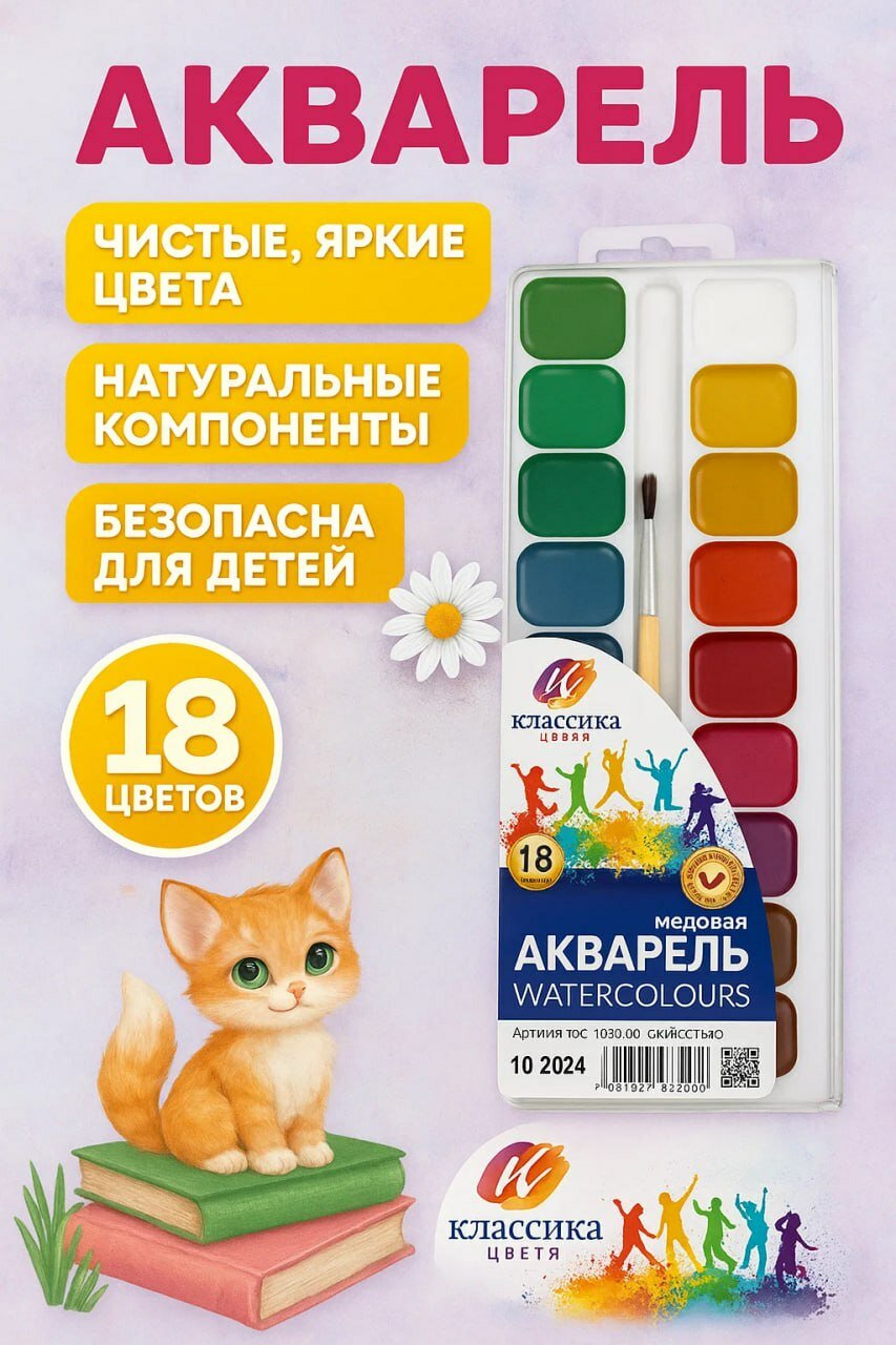 Медовая акварель «Классика цвета» — 18 ярких цветов, безопасна для детей