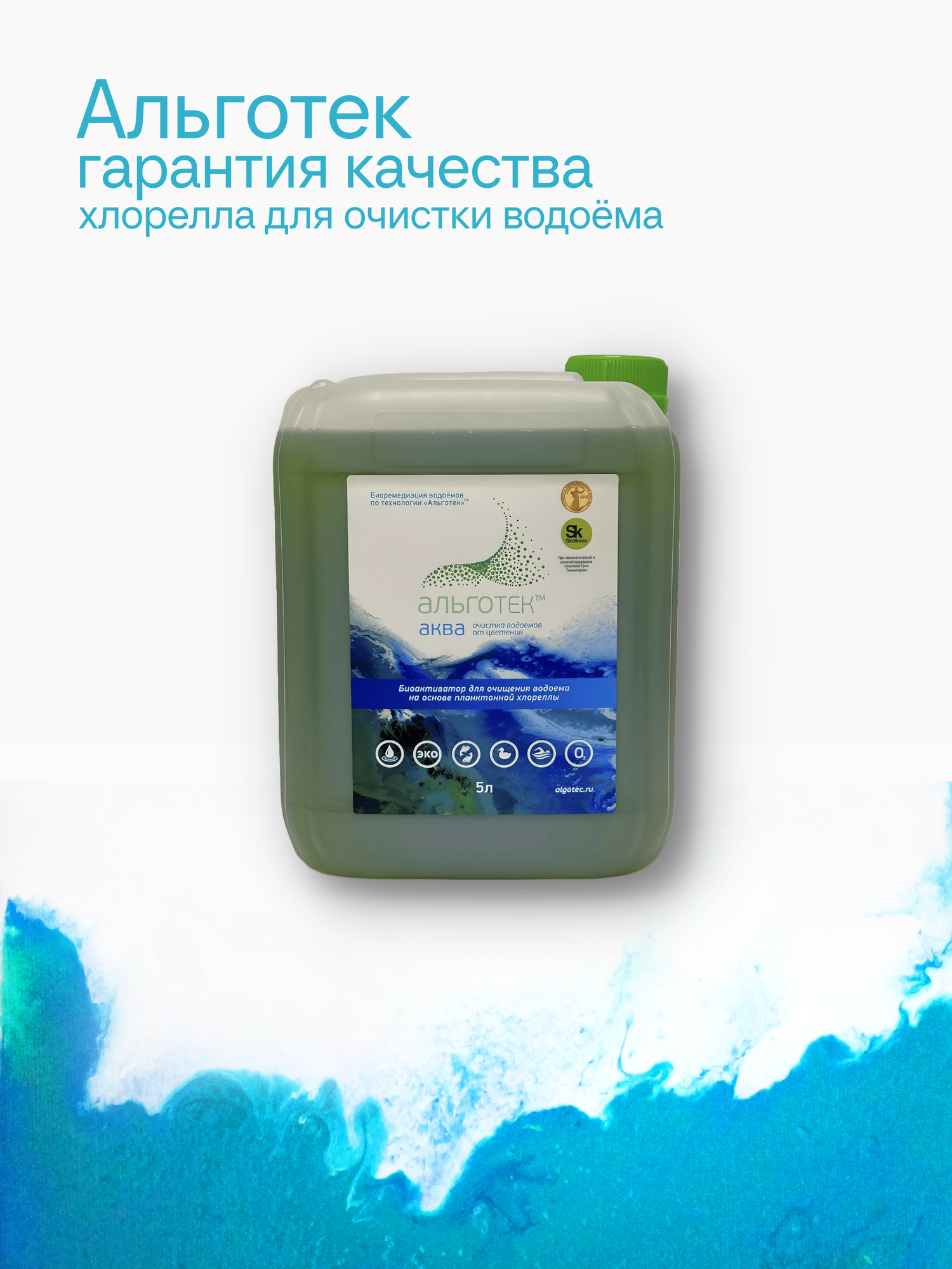 Хлорелла для водоема Альготек AKBA  против цветения  5 литров