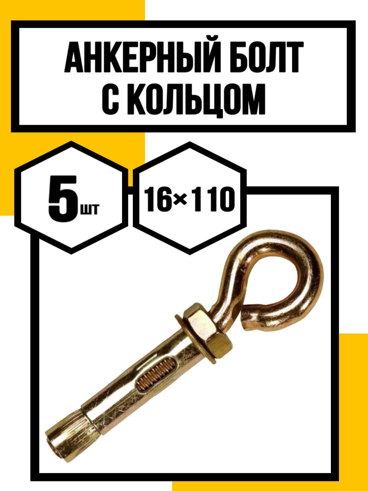 Анкерный болт с кольцом 16х110