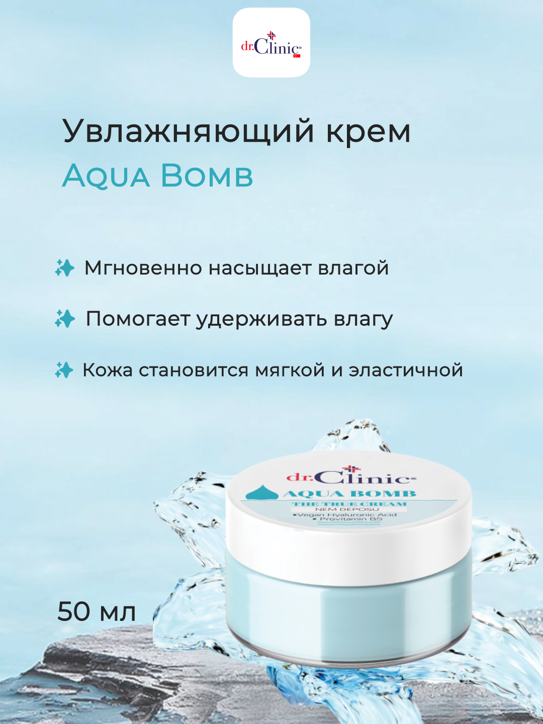 Увлажняющий крем DR CLINIC Aqua Bomb, The True Cream, для лица, 50мл.