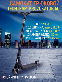 Изображение товара Самокат трюковой TechTeam Provokator 50 black