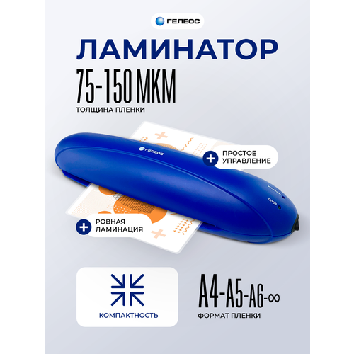 Ламинатор бумаги А4, гелеос ЛМ A4 Радуга синий, толщина пленки 75-150 мкм