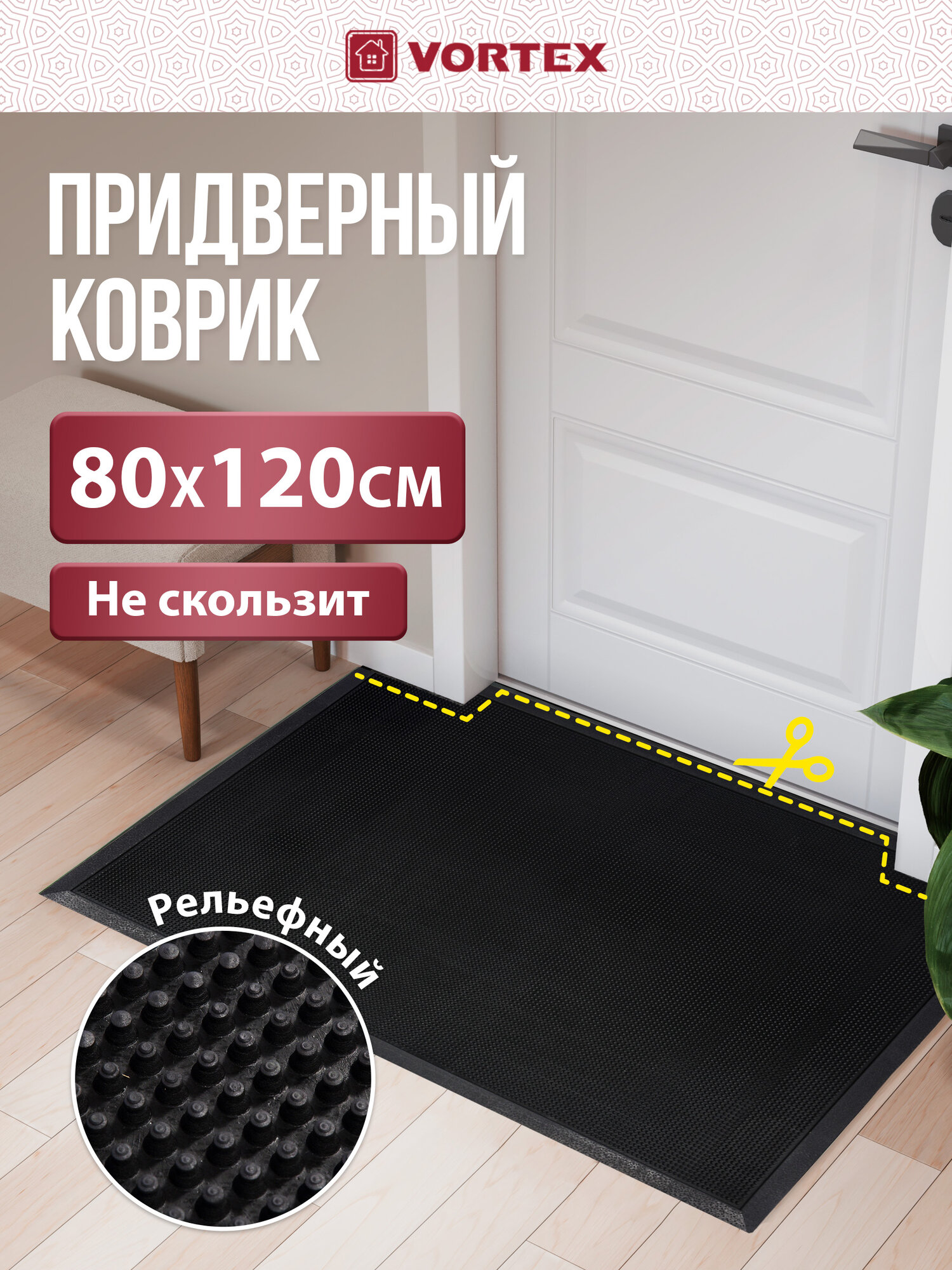 Коврик Vortex Flint грязесборный прямоугольный 80x120x07 см противоскользящий чёрный