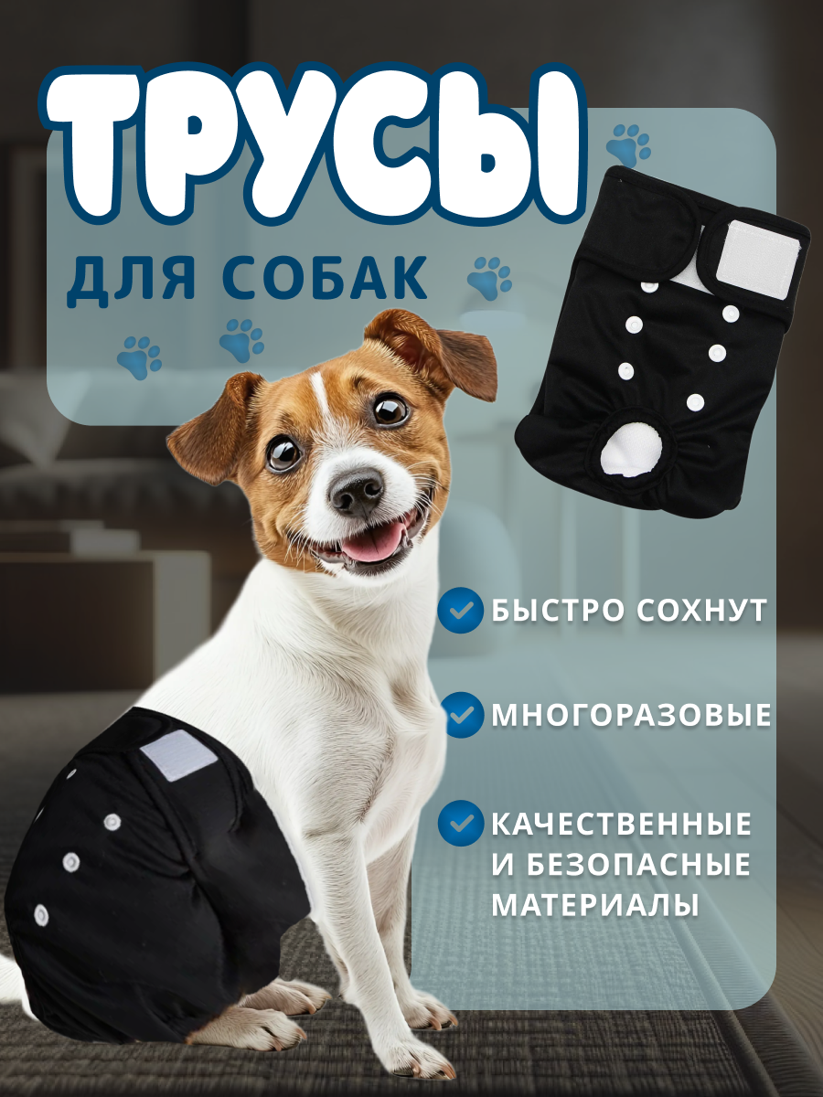 Трусы для собак BIG tiny, многоразовые, впитывающие, хлопок, черные. Подгузники для собак миниатюрных пород впитывающие.
