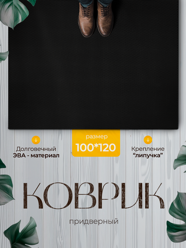 Изображение товара Придверный коврик в прихожую 100х120 см, черный, EVA, водонепроницаемый
