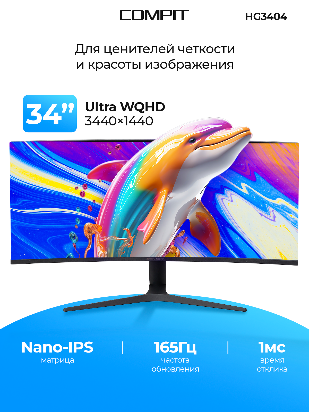 Монитор Compit HG3404, 34", 3440x1440, Nano-IPS, 165Гц, черный