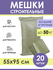 Строительные мешки для мусора зеленые 55х95 см (20 штук), прочные...