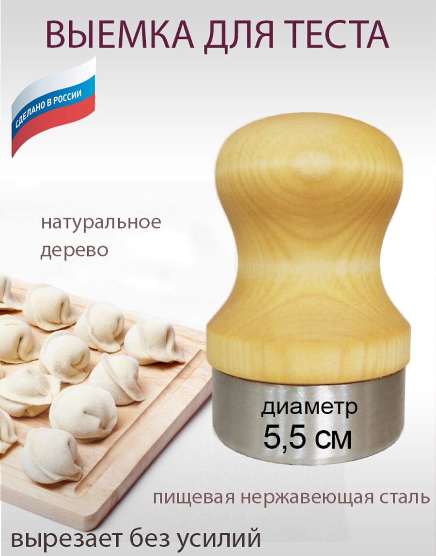 Выемка для теста, пельменей, вареников, печенья, пряников 5,5 см