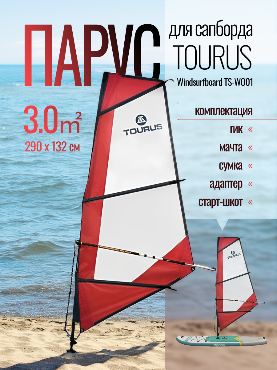 Парус TOURUS SUP SAIL 3.0㎡ RED/DARK BLUE