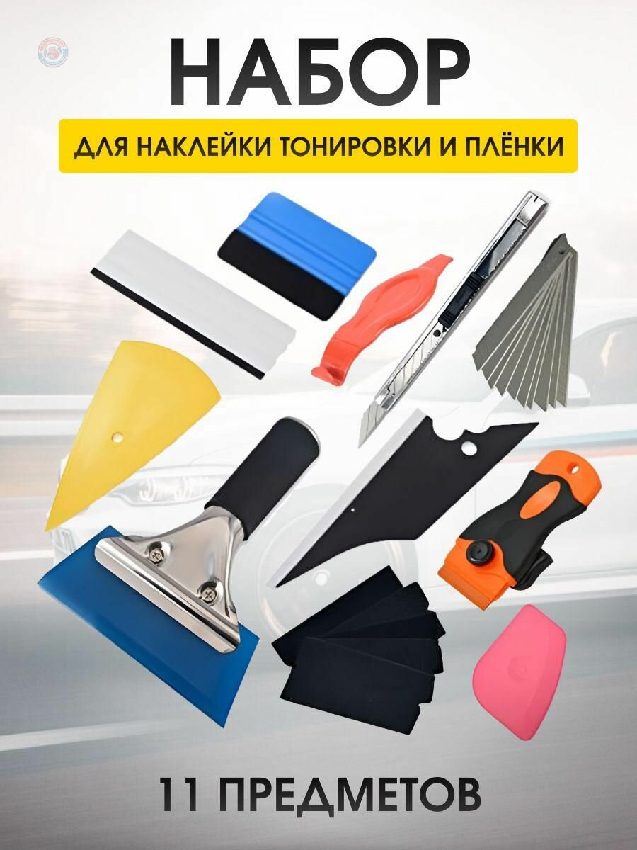 Набор инструментов для тонировки и оклейки автостекол пленкой 11 предметов для профессионального монтажа