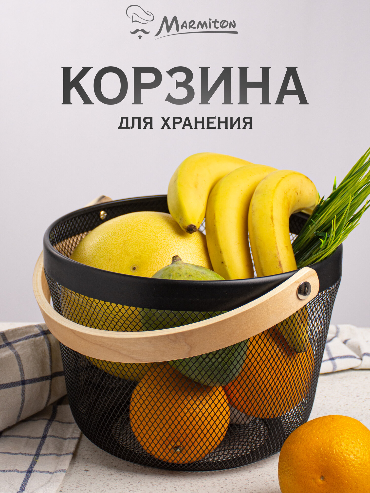 Корзина металлическая для хранения вещей и продуктов, черная MARMITON