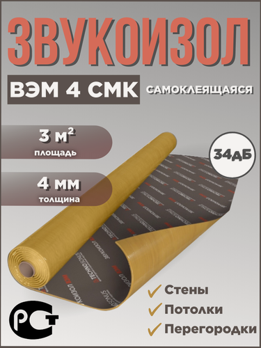 Изображение товара Звукоизоляционная мембрана ВЭМ4 СМК самоклеящаяся 3м²