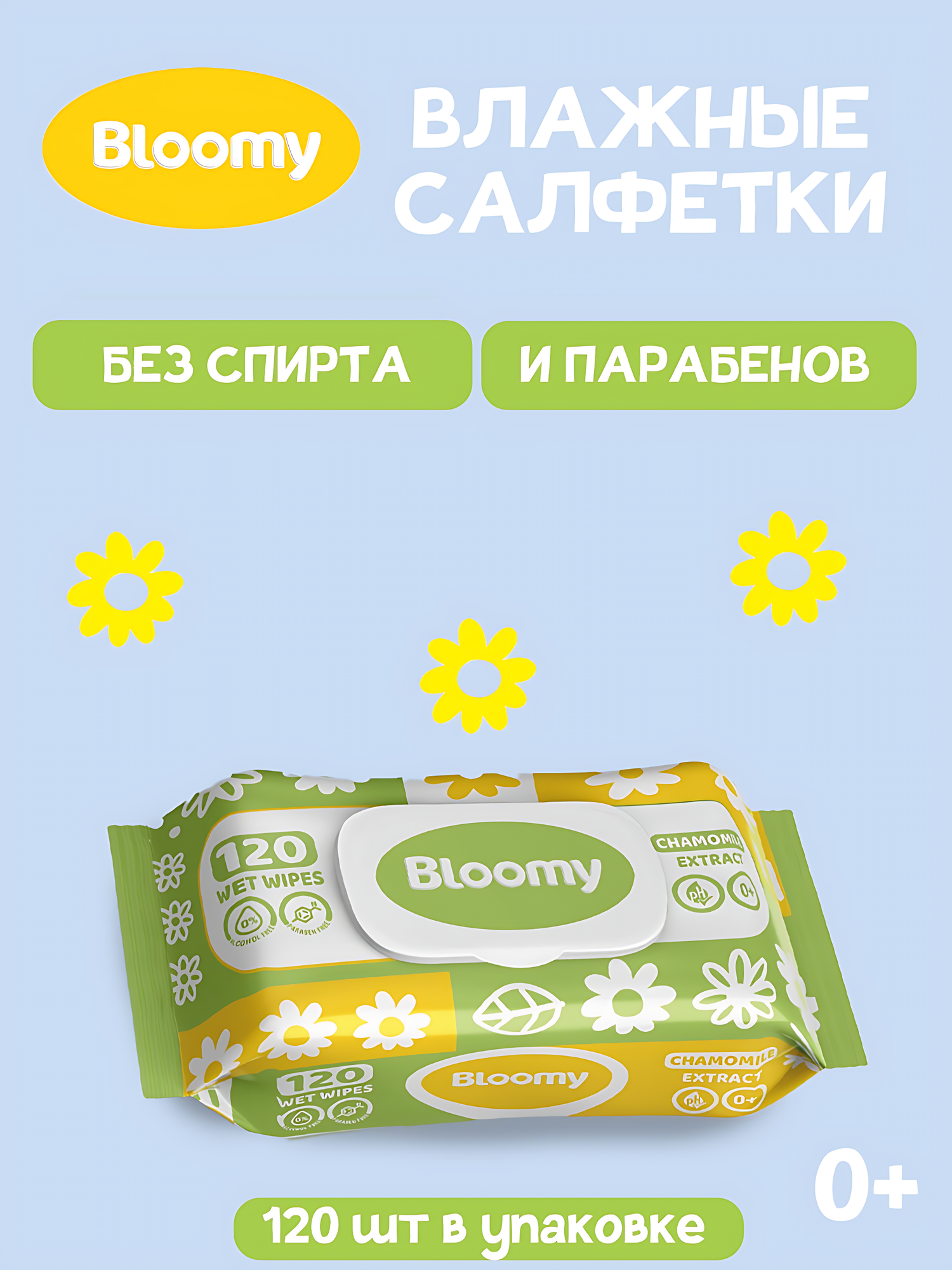 Влажные салфетки Bloomy, 120 шт, антибактериальные. Аромат: Chamomile Extract