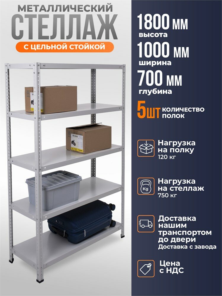 Стеллаж металлический 180х100х70 см 5 полок цельная стойка