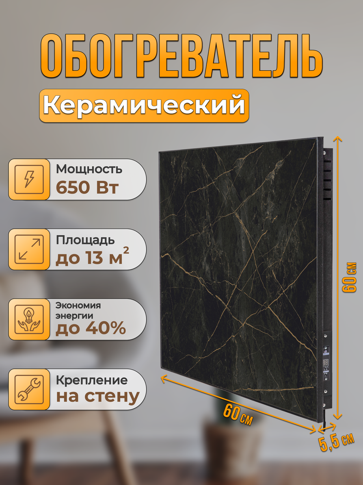 Керамический настенный обогреватель Normand Premium 650 Э (Сандра) с терморегулятором