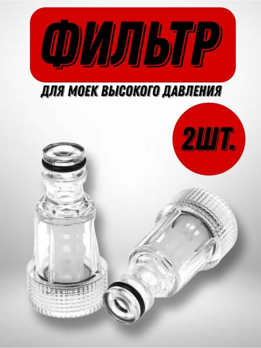 Фильтр водяной для мойки высокого давления (mini) - 2 штуки