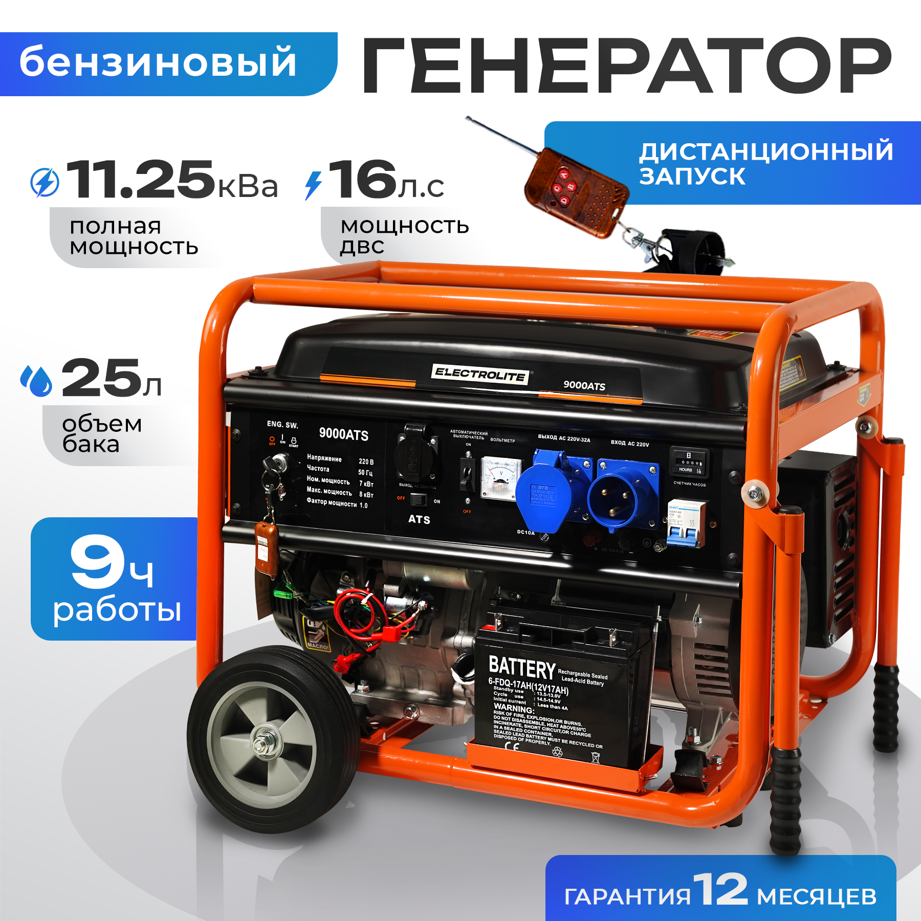 Генератор бензиновый Electrolite 9000АTS/EL, 7-8 кВт, 16 л. с, ЭЛЕКТРОСТАРТЕР, АКБ, АВТОЗАПУСК, 2 розетки, бак 25л