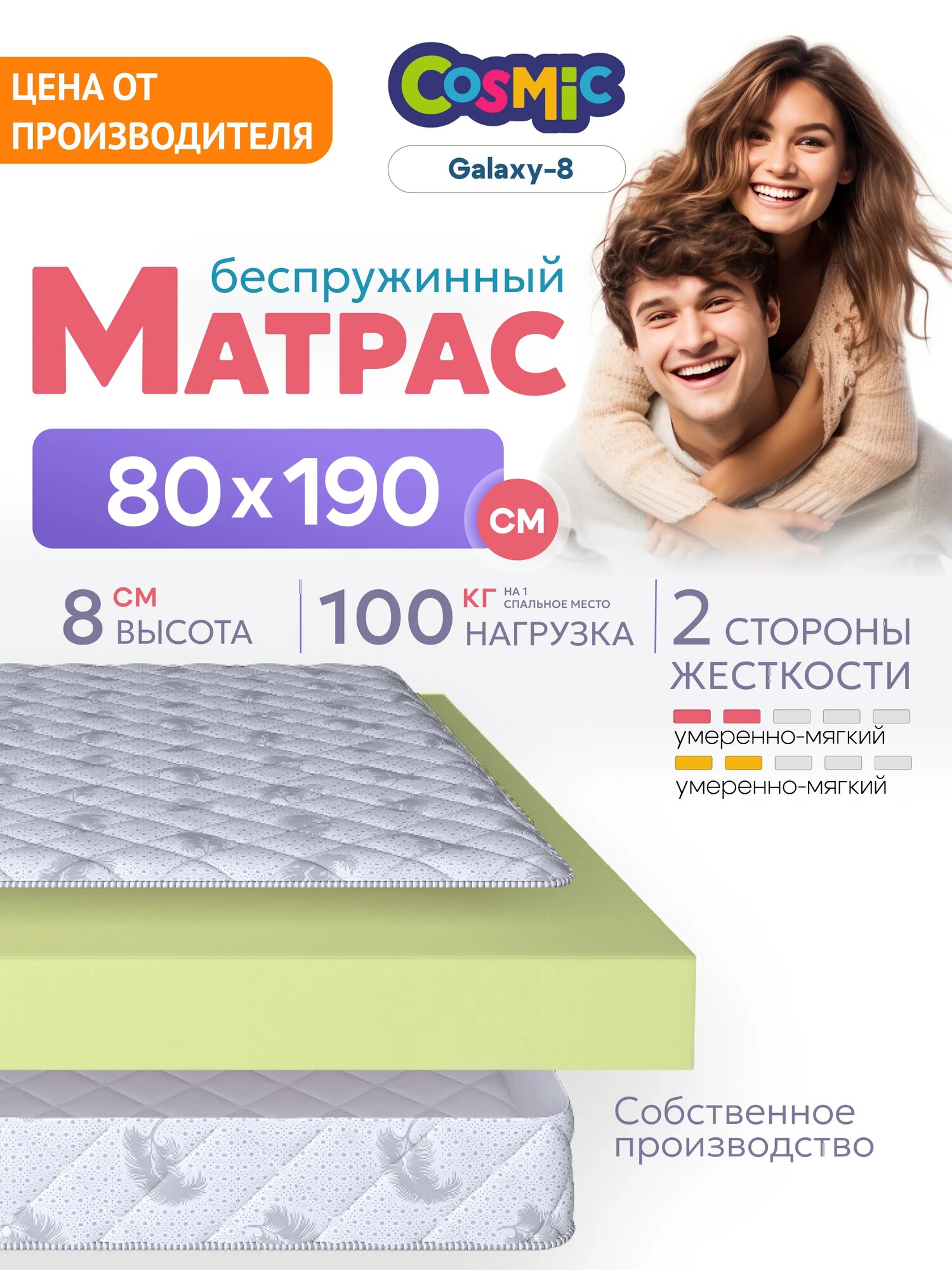 Матрас 80х190 см беспружинный для односпальной кровати "Cosmic Mercury-8" двусторонний с одинаковой жесткостью