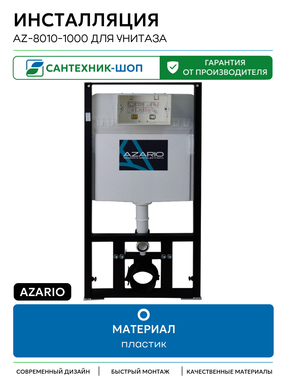 Инсталляция Azario AZ-8010-1000 для унитаза без клавиши смыва для подвесных унитазов Италия