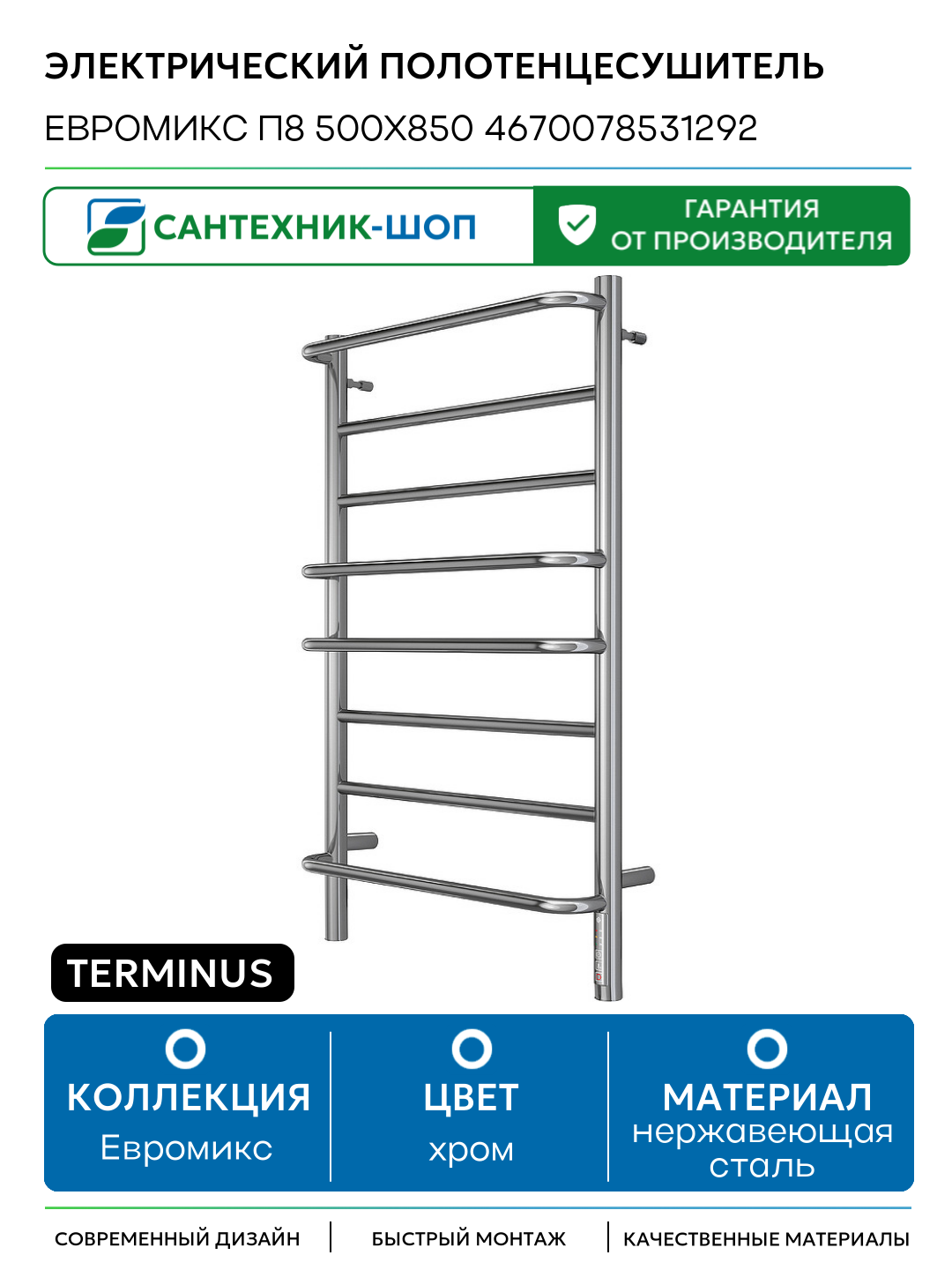 Электрический полотенцесушитель Terminus Евромикс П8 500х850 4670078531292 Хром нержавеющая сталь