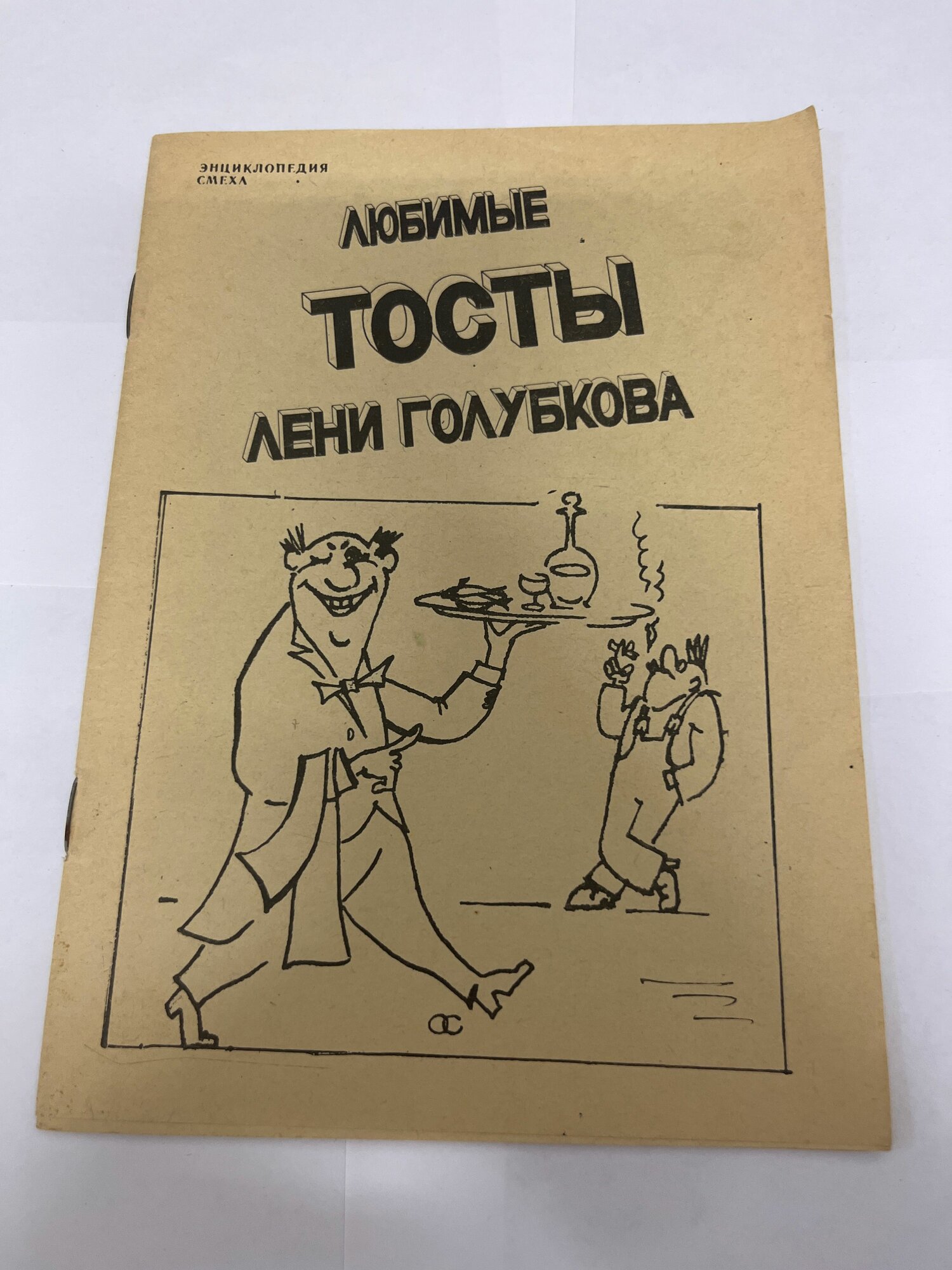 Любимые тосты Лени Голубкова