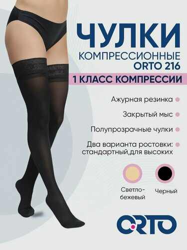 Изображение товара Чулки компрессионные Orto 216 с ажурным верхом, полупрозрачные, 1 класс, Размер XL, Long (70-82 см), Черный