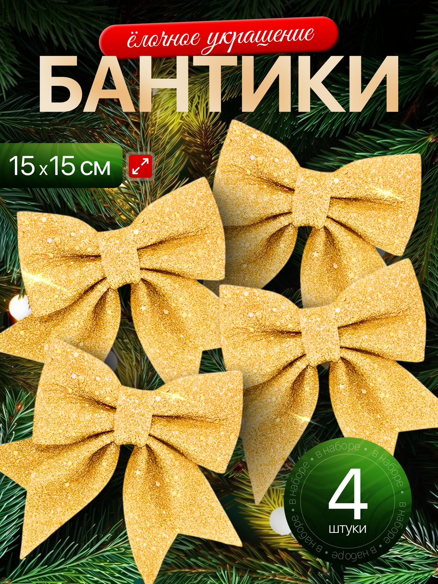 Банты на елку украшение новогоднее 4 штуки высота 15 см диаметр 15см цвет золотой