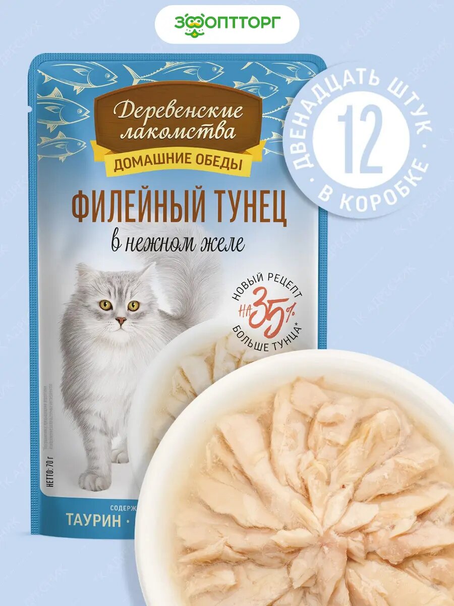 Влажный корм Деревенские лакомства пауч для кошек (кусочки в нежном желе) Тунец 70 г х 12 шт.