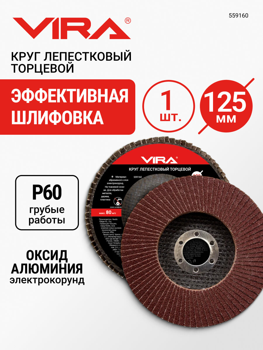 Круг лепестковый торцевой 125 мм Р60 VIRA для УШМ, шлифовальный по металлу и дереву, зернистость 60, посадка 22.2 мм, тканевая основа