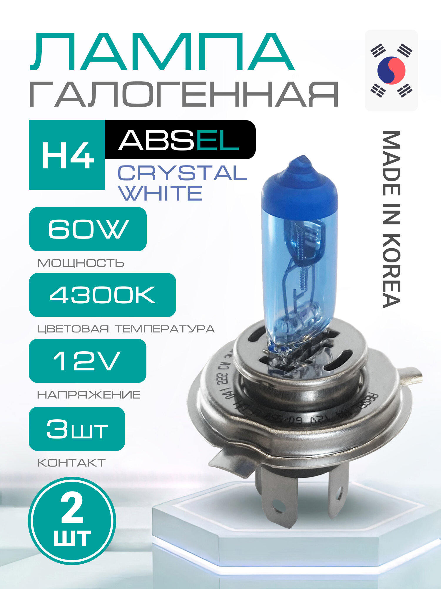 ABSEL Лампа галогенная H4 P43t 12V 60/55W CRYSTAL WHITE (2шт) UH041222CW Свет ближний/дальний, противотуманная, 4300 К