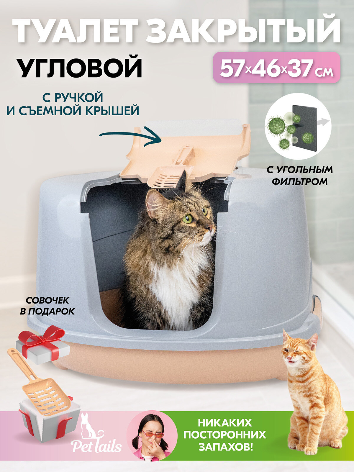 Туалет для кошек угловой, лоток закрытый и совок "PetTails" домик с дверцей 57 х 46 х 37 см, бежевый низ/светло-серый верх