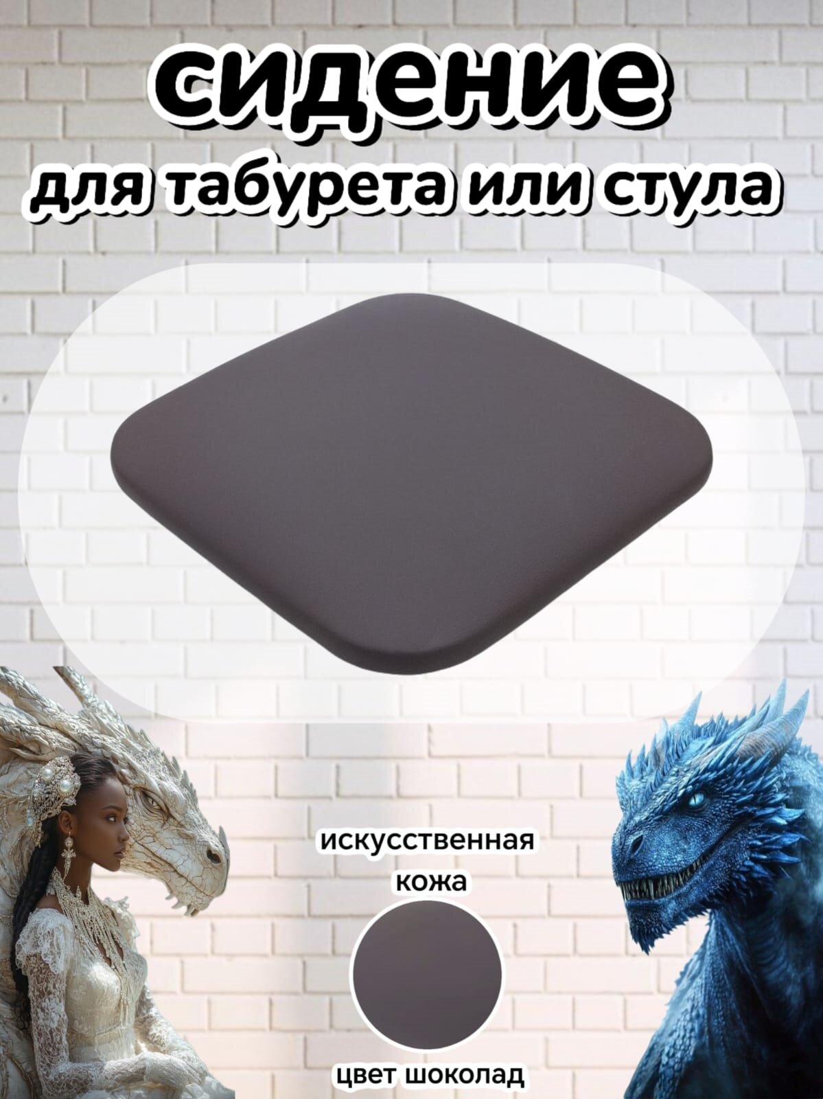 Сиденье для стула+табурета искусственная кожа 32х32см универсальное мягкое цвет шоколад