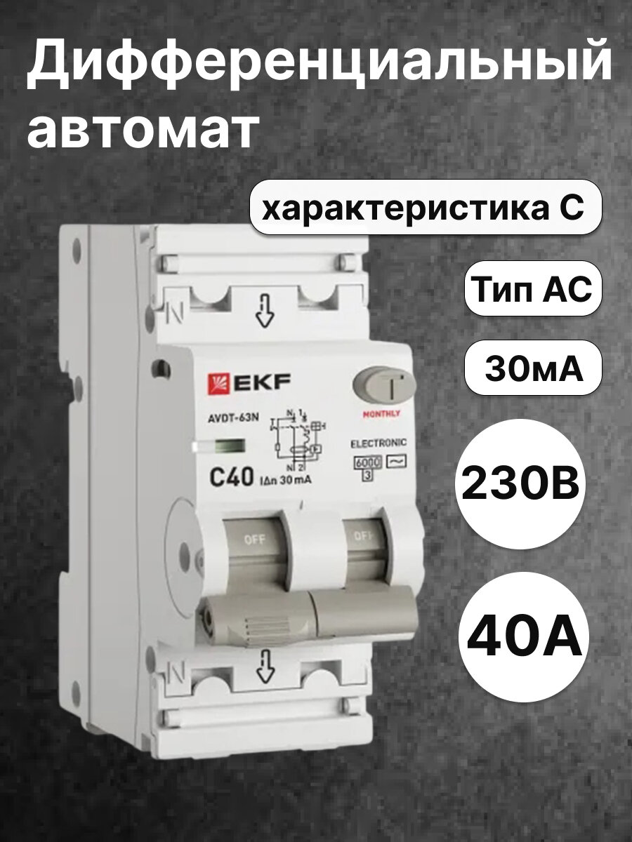 Автоматический выключатель дифференциального тока EKF PROXIMA 1P+N 40А 30мА 6кА характеристика C тип AC D63N26E40C30