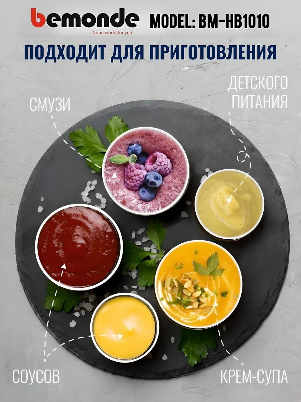 Покружной блендер Bemonde BM-HB1010, 800Вт, 2 скорости, металический корпус и силный нож — фото 1