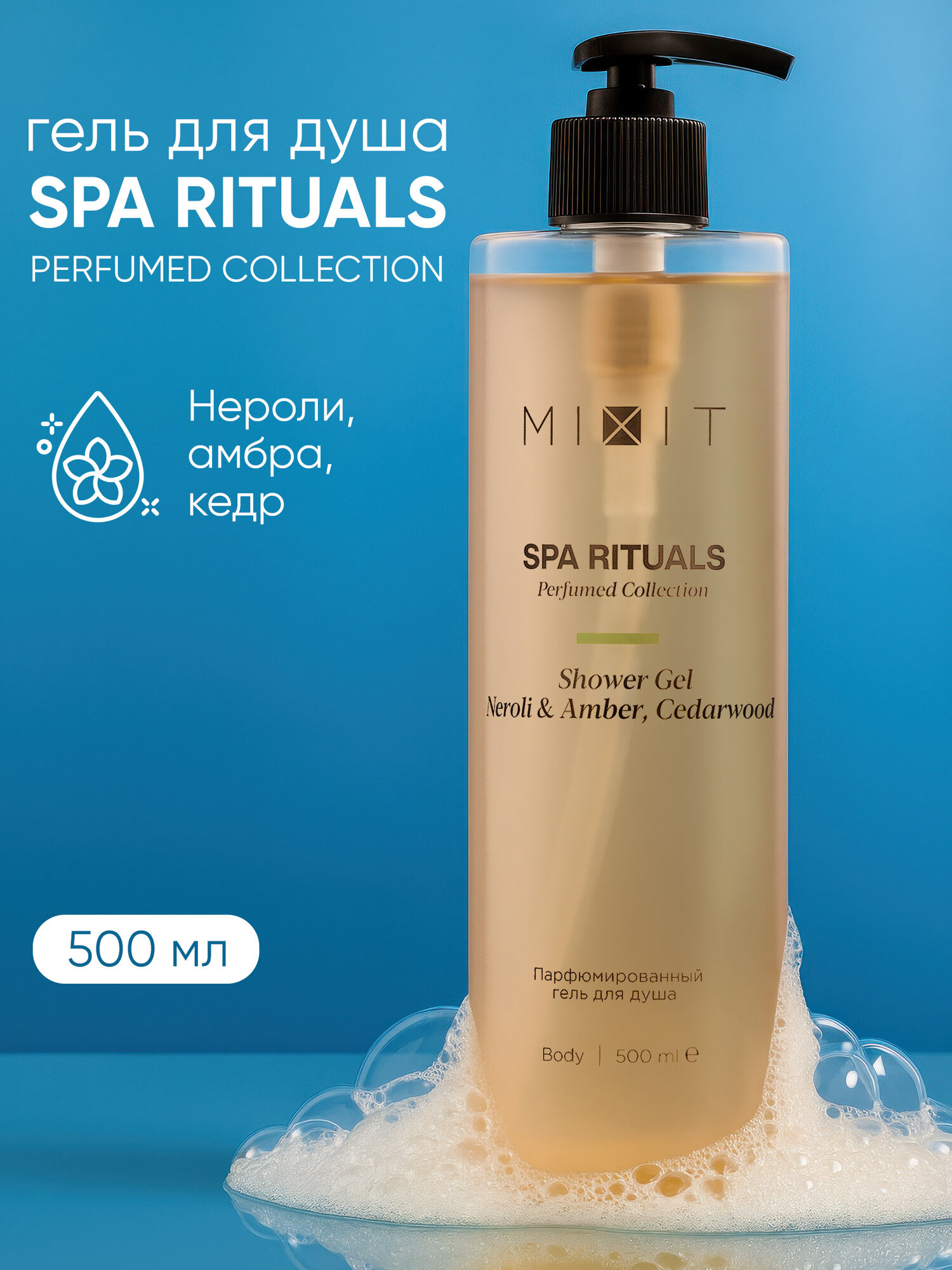 MIXIT Парфюмированный гель для душа с ароматом нероли, амбры и кедра Spa Rituals, 500 мл
