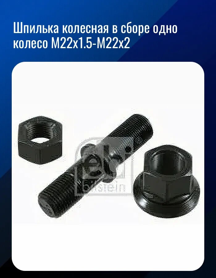 Шпилька колесная в сборе одно колесо M22x1.5-M22x2