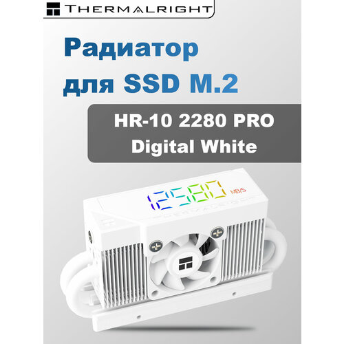 Радиатор для SSD Thermalright HR-10 2280 PRO 005 А серебристыйбелый 2765₽