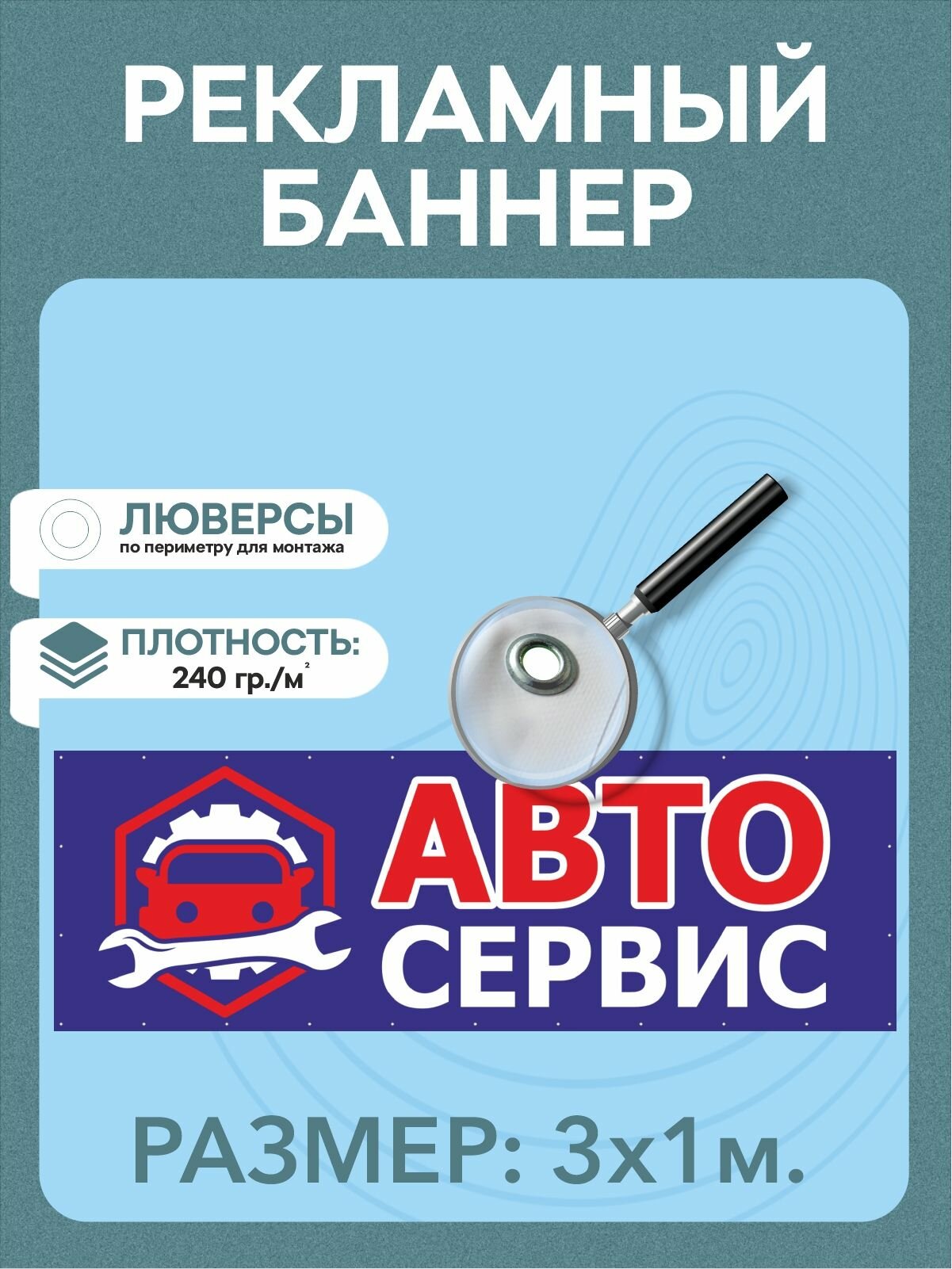 Баннер "Автосервис" рекламная вывеска 3 х 1 м