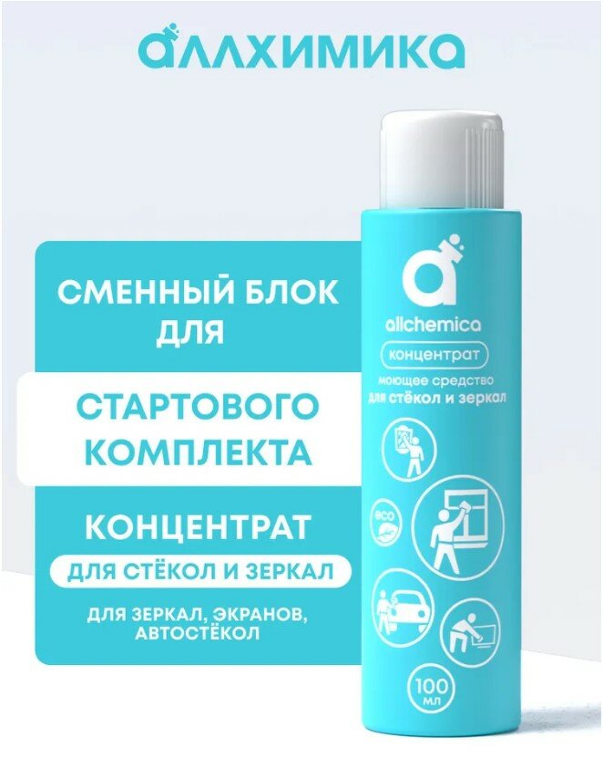 Чистящее средство для стеклянных и зеркальных поверхностей КОНЦЕНТРАТ Аллхимика, 100 мл.