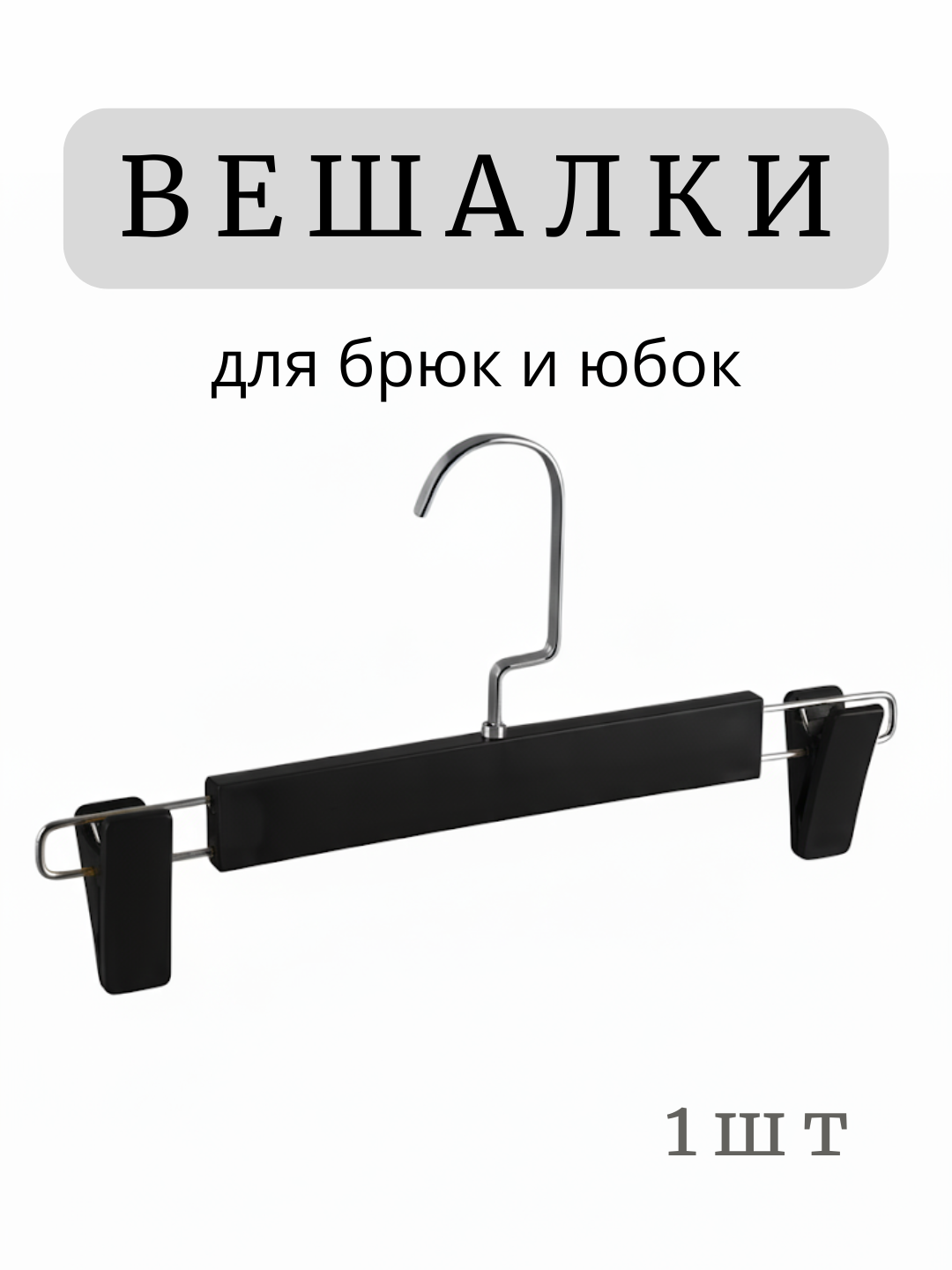 Вешалка с зажимами для брюк, юбок, шорт и других одежд, стандартный размер