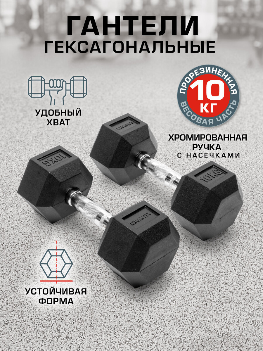 Пара гексагональных гантелей Gravity, вес одной гантели 10 кг, общий вес 20 кг, цвет черный