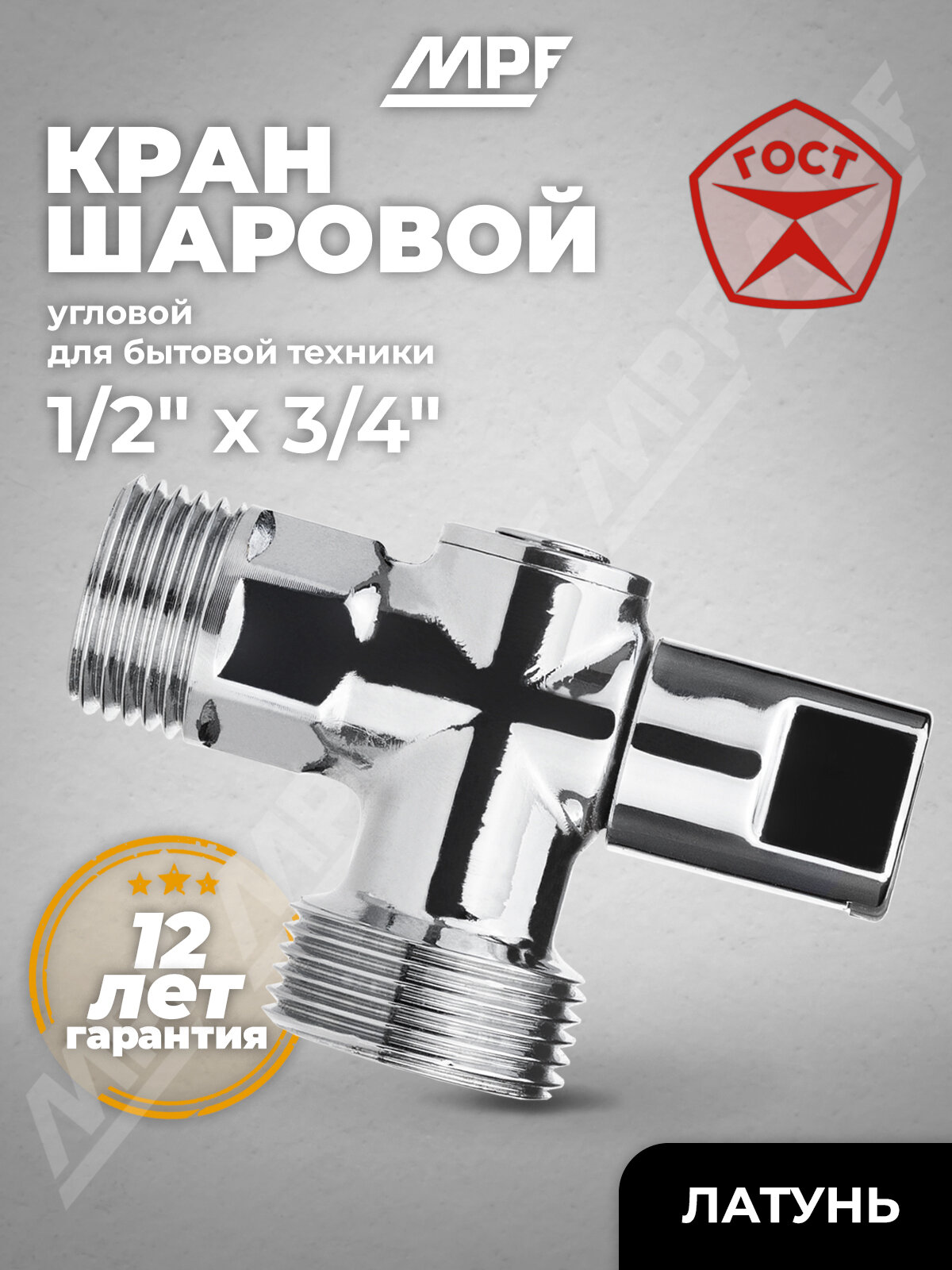Кран шаровой угловой для бытовой техники 1/2