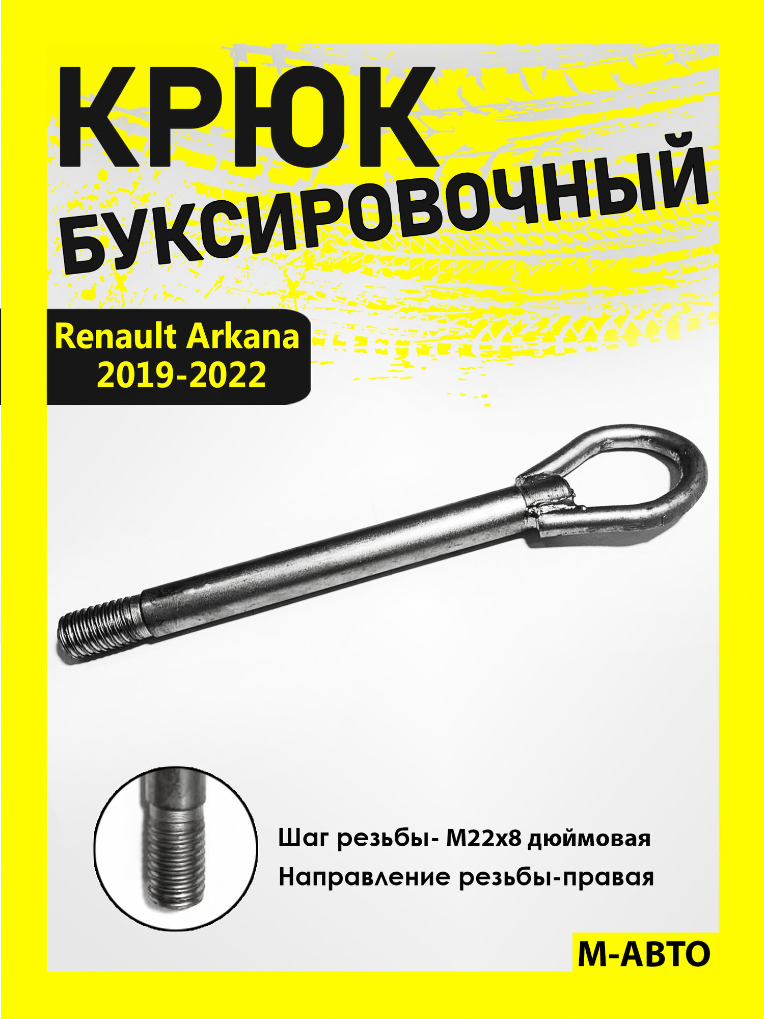 Буксировочный Крюк Renault Arkana 2019-2022/Рено Аркана 2019-2022