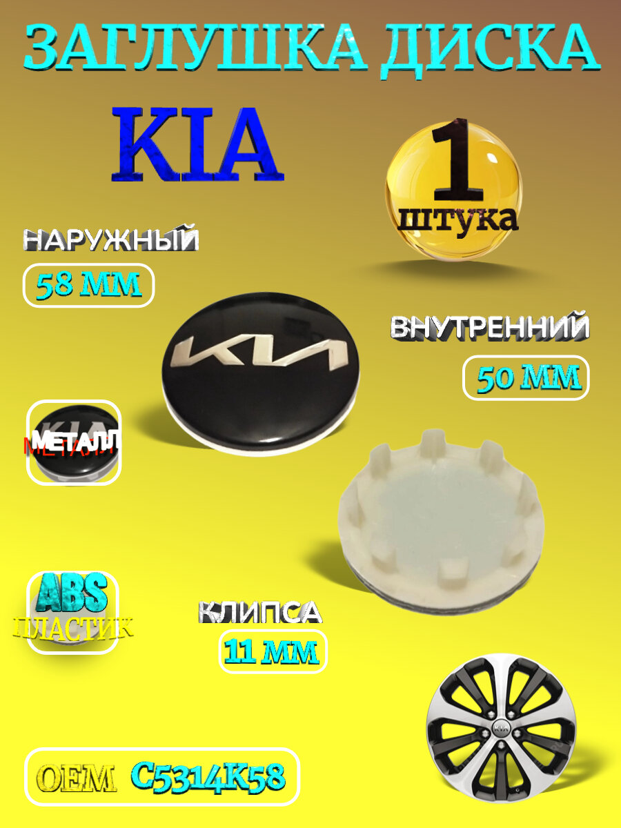 Заглушка диска/Колпачок ступицы литого диска KIA КИА 58 -50 цвет черный