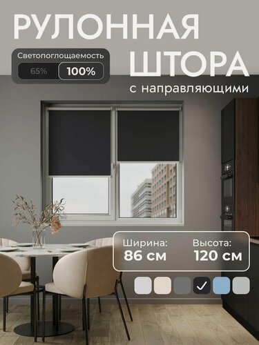 Изображение товара Рулонные шторы с направляющими 86x120 см , Черный - 100% блэкаут, на стену, на потолок, рулонные жалюзи на окно со подложкой для защиты от солнца